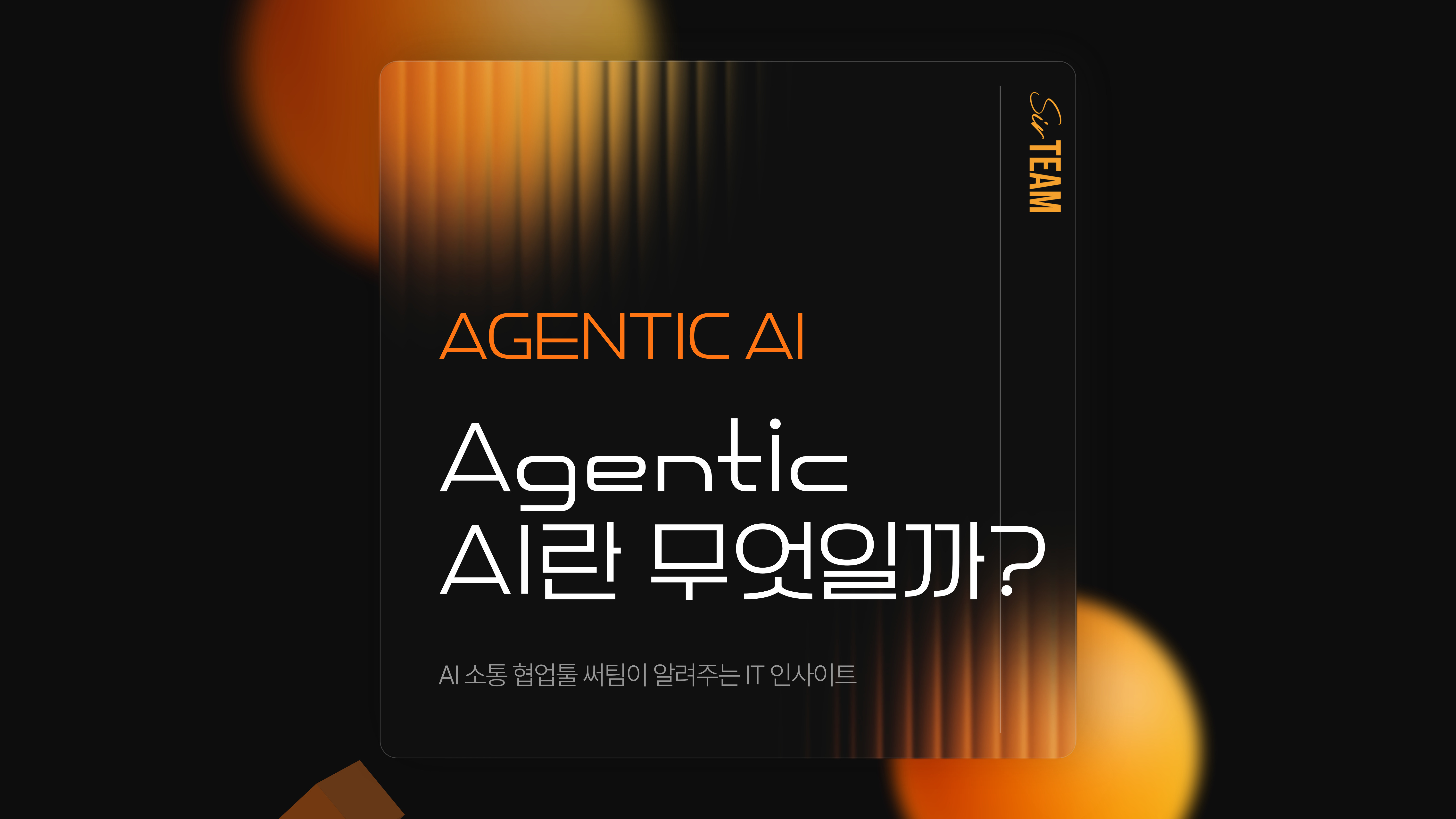 Agentic AI란?— 대답하는 AI에서 움직이는 AI로