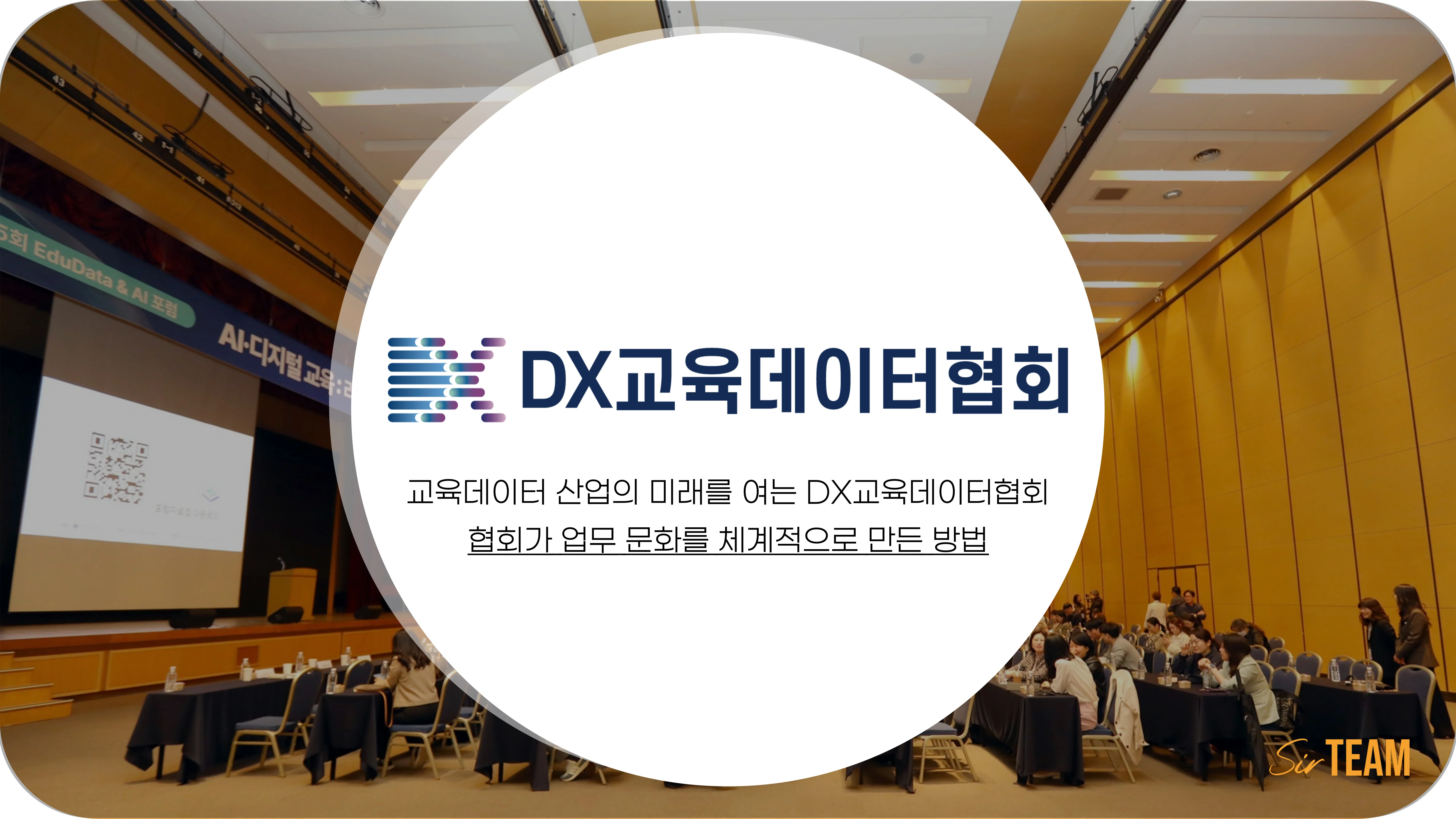 [협회] DX교육데이터협회가 체계적인 업무 문화를 만든 방법