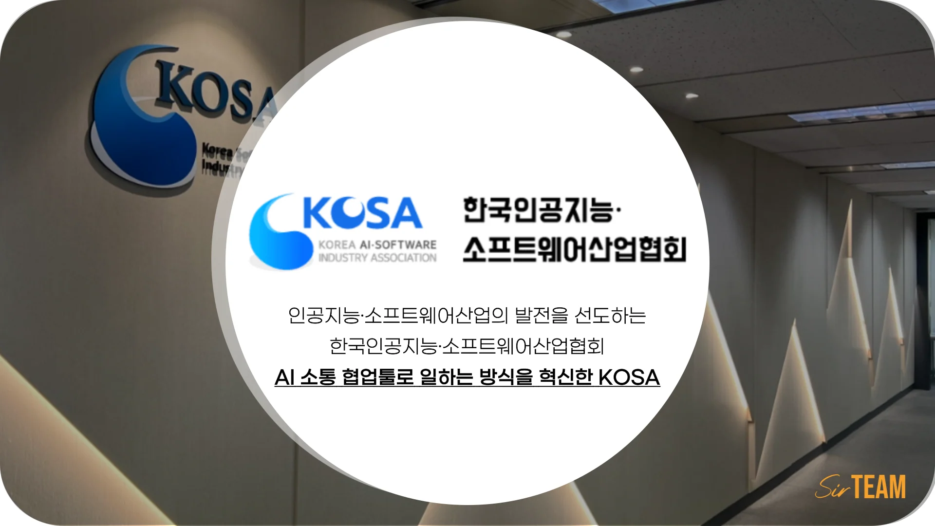 [협회]1만 4천 회원사와 소통하는 KOSA가 Agent Work OS 써팀으로 바꾼 일하는 방식