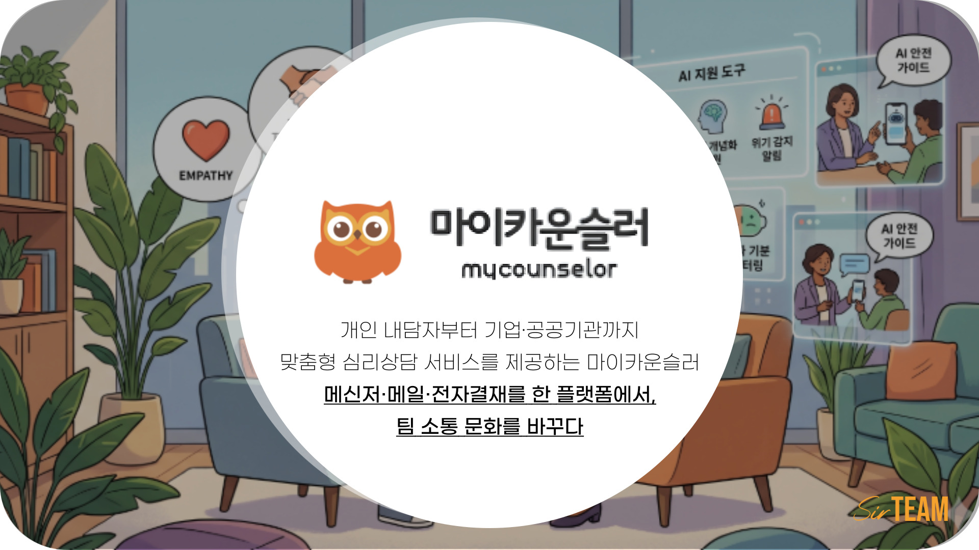 [기업] 메일과 메신저를 하나로 연결해 보안과 업무 효율을 높인 마이카운슬러