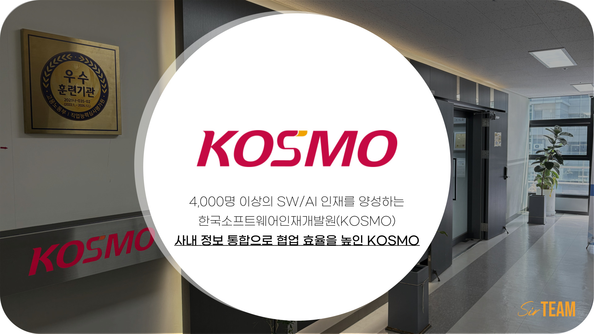 [기관] KOSMO가 써팀으로 교육사업의 협업 방식을 바꾼 방법
