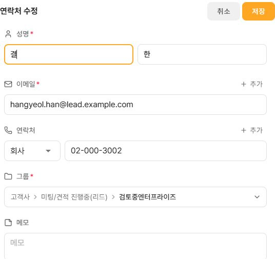 써팀 공용 연락처 수정 화면