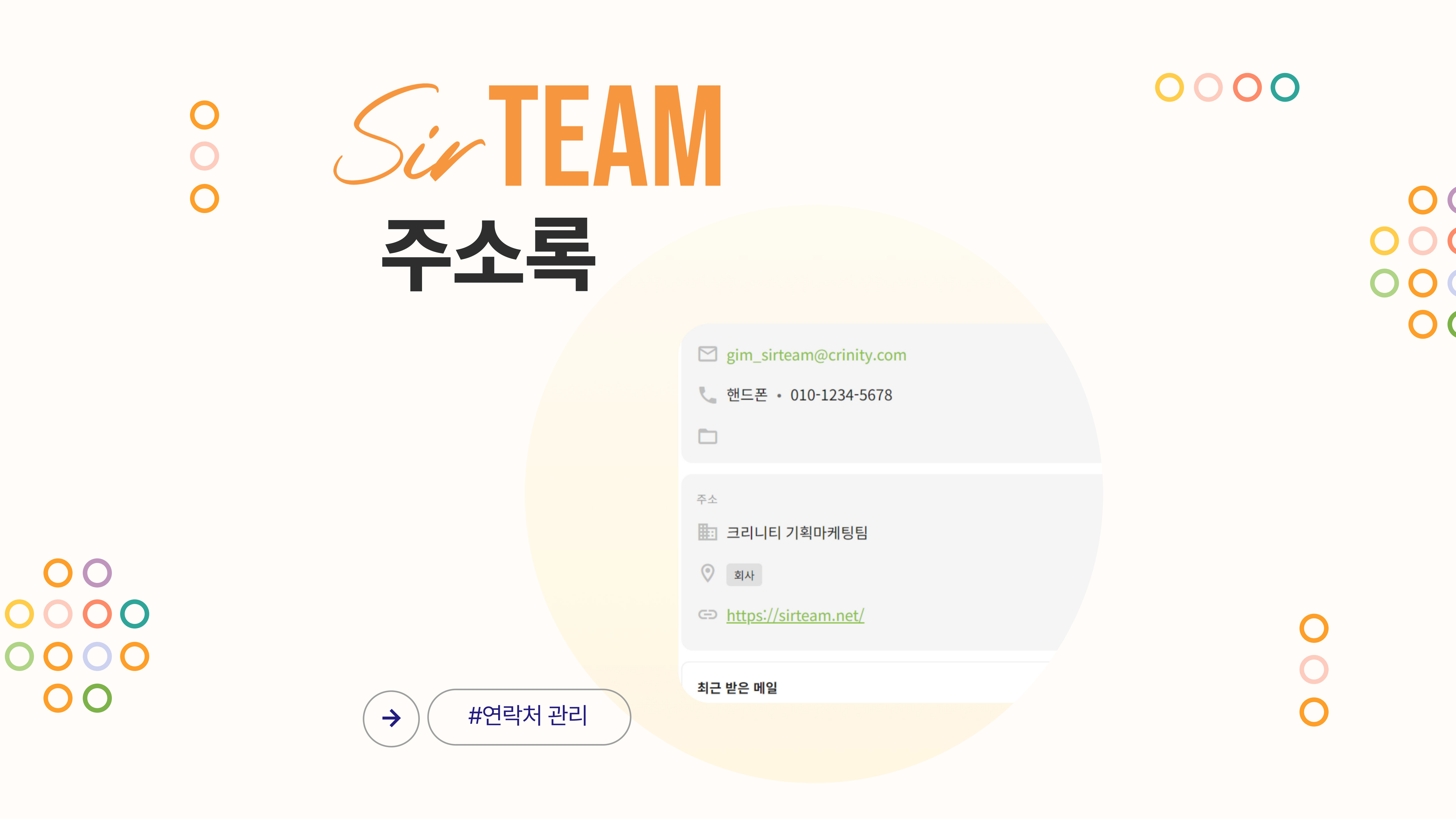 [주소록] 자주 쓰는 연락처부터 메일 히스토리까지, 써팀 주소록 한 번에 관리하기