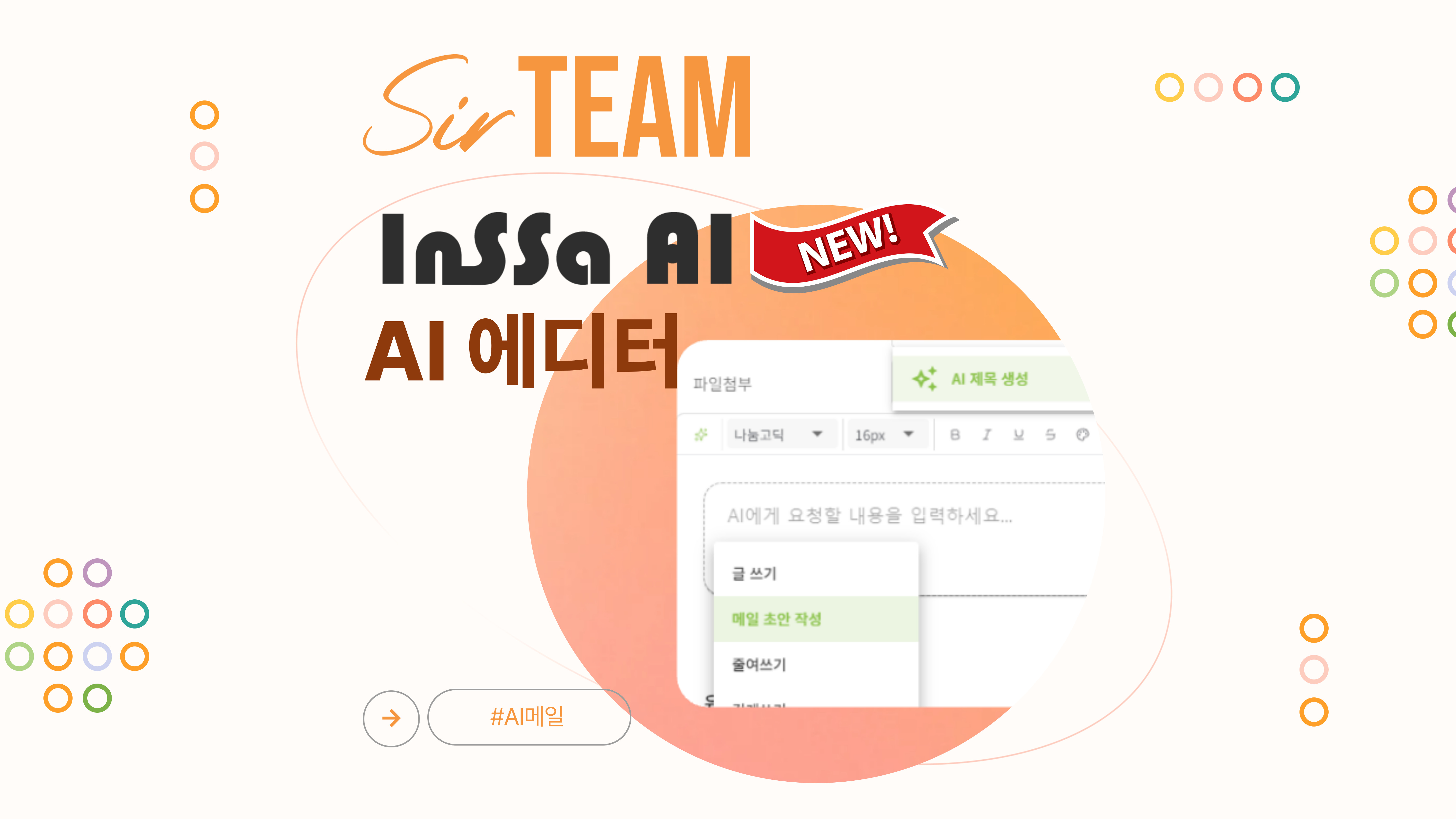 [AI] AI에디터: 아직도 메일을 직접 다 쓰세요? 프롬프트 한 줄로 메일 완성!