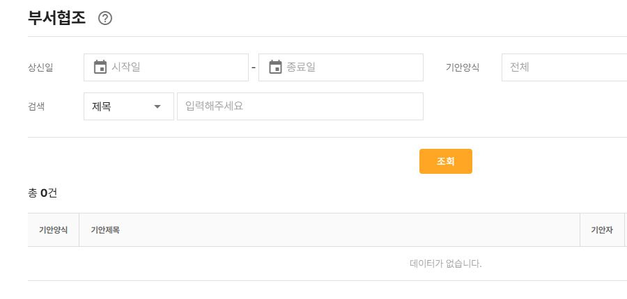 써팀 부서협조 문서 조회