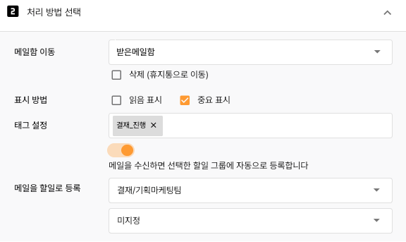 메일을 수신하면 선택한 할일 그룹에 자동 등록하도록 설정한 화면