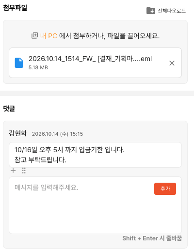 원본 메일 EML 첨부와 입금 기한을 공유한 할일 댓글