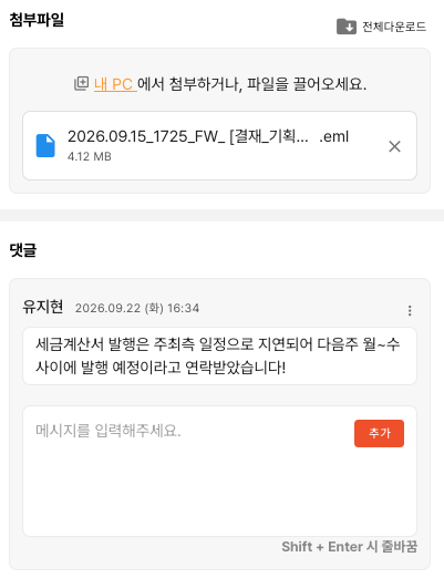 원본 메일 EML 첨부와 세금계산서 발행 지연 일정을 공유한 할일 댓글