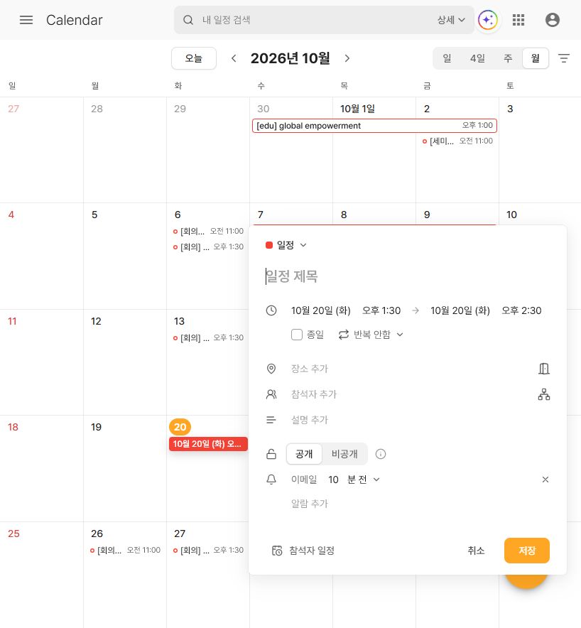 일정 등록의 회의실 예약과 공개 범위