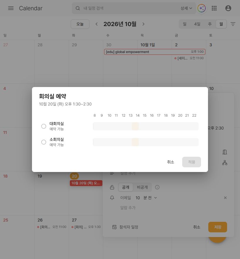 캘린더 회의실 예약 가능 여부와 선택 창