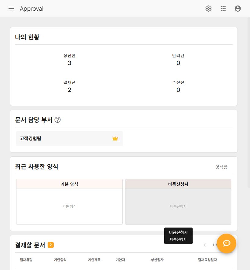 전자결재: 나의 현황·결재할 문서