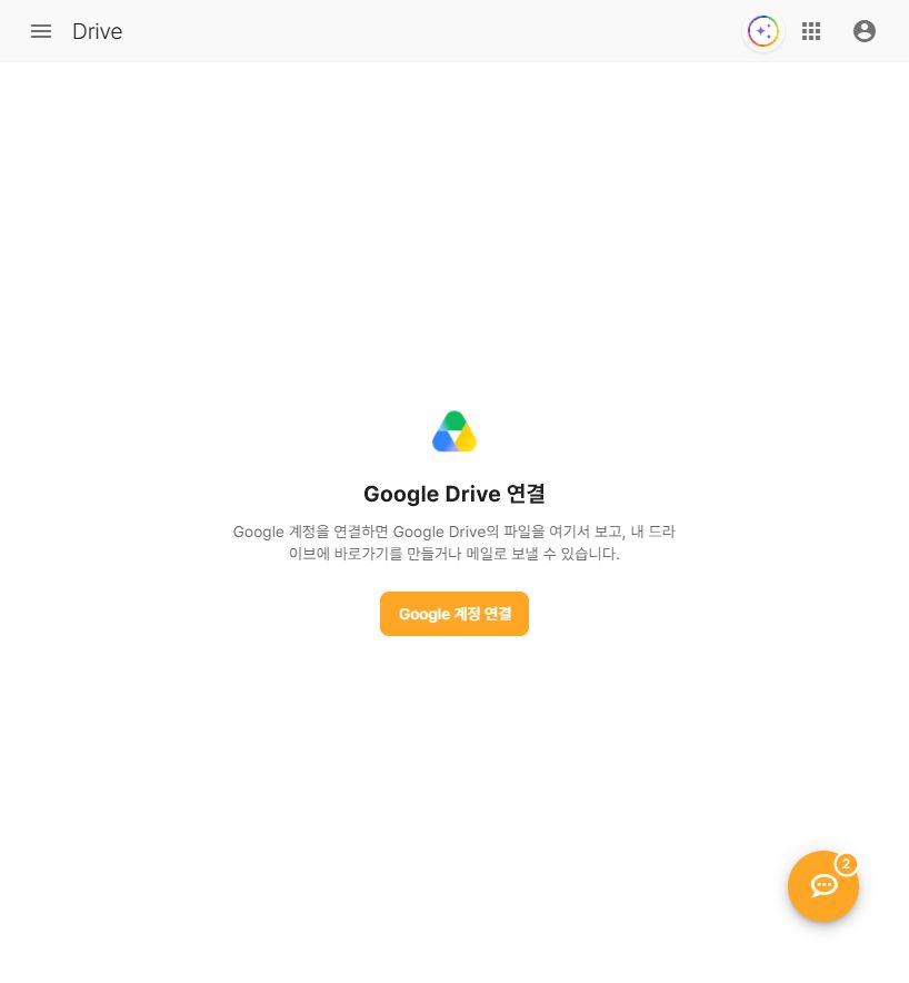 Google Drive 계정 연결 전 안내