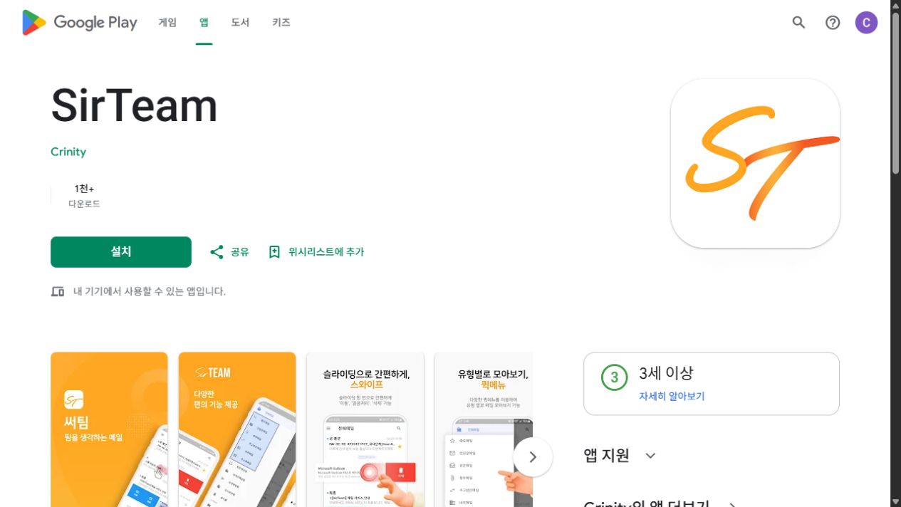 SirTeam 공식 Android 설치 페이지