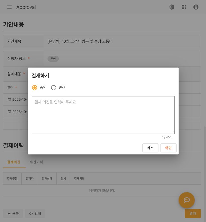 결재하기: 승인·반려·의견·취소/확인