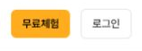 홈페이지의 무료체험 진입