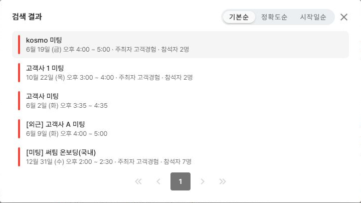 써팀 캘린더 일정 검색 결과와 정렬 탭