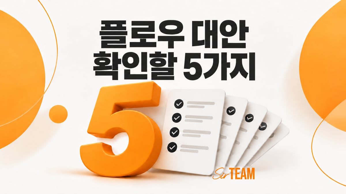 플로우 대안 선택 전 확인할 다섯 가지 기준을 숫자 5와 체크리스트로 표현한 써팀 제품비교 이미지