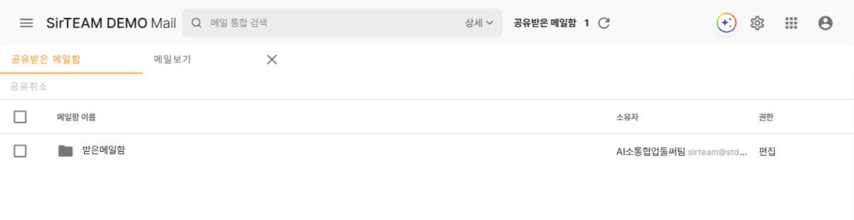 써팀 공유받은 메일함 목록에서 메일함 이름, 소유자와 편집 권한을 확인하는 화면