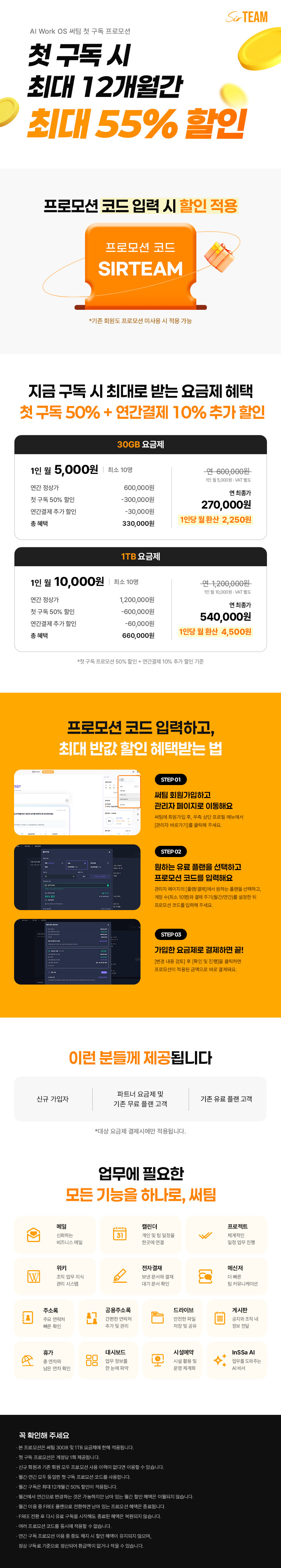 써팀 첫 구독 프로모션 안내: 할인 혜택, 프로모션 코드 SIRTEAM, 30GB·1TB 요금제, 코드 입력 방법과 이용 조건