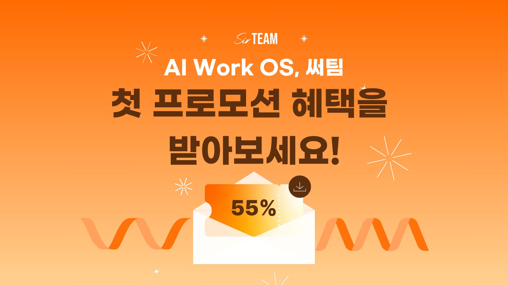 AI Work OS 써팀 첫 프로모션 혜택 안내, 55% 할인 쿠폰 이미지