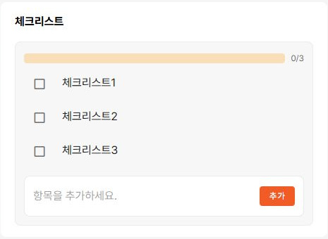 써팀 체크리스트 항목과 완료 수 표시