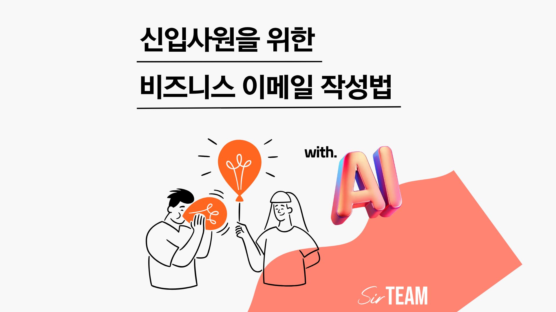 신입사원이 알아두면 쓸모있는 이메일 작성법 A to Z